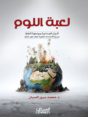 cover image of لعبة اللوم